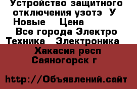 Устройство защитного отключения узотэ-2У (Новые) › Цена ­ 1 900 - Все города Электро-Техника » Электроника   . Хакасия респ.,Саяногорск г.